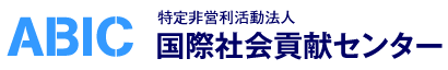 ABIC - 特定非営利活動法人・国際社会貢献センター